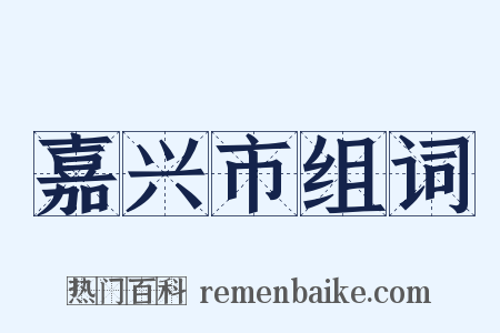 嘉兴市组词是什么意思的图片